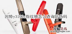 因特y3100s指纹锁怎么查询防伪码