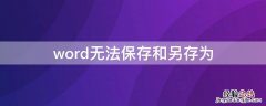 word无法保存和另存为 word无法保存和另存为是什么原因