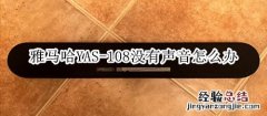 雅马哈YAS-108回音壁音箱没有声音怎么办