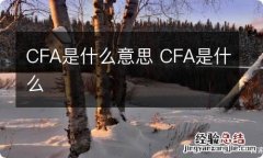 CFA是什么意思 CFA是什么