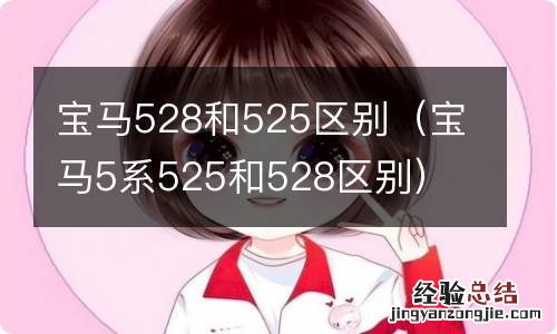 宝马5系525和528区别 宝马528和525区别