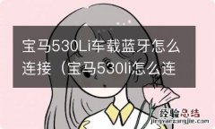 宝马530li怎么连接蓝牙 宝马530Li车载蓝牙怎么连接