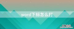 word的下标怎么打 word下标怎么打