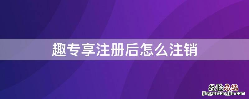 趣专享注册后怎么注销 他趣账户注销了还能注册吗