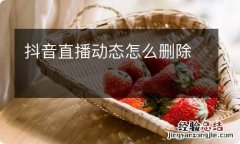 抖音直播动态怎么删除