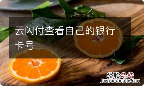 云闪付查看自己的银行卡号