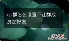 qq群怎么设置不让群成员加好友