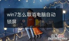 win7怎么取消电脑自动锁屏