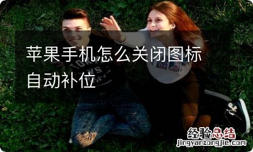 苹果手机怎么关闭图标自动补位