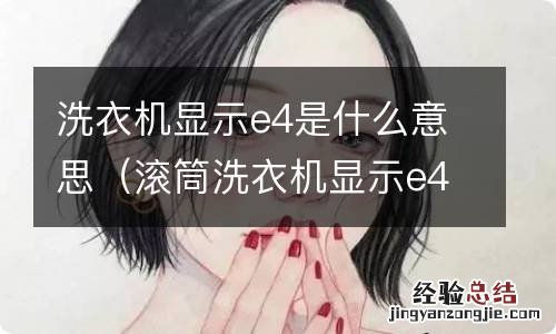 滚筒洗衣机显示e4是什么意思 洗衣机显示e4是什么意思