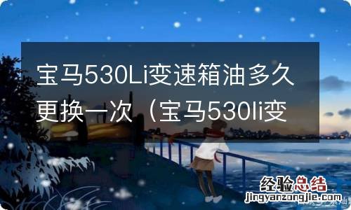 宝马530li变速箱油多少公里更换 宝马530Li变速箱油多久更换一次