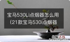 21款宝马530i点烟器有吗 宝马530Li点烟器怎么用