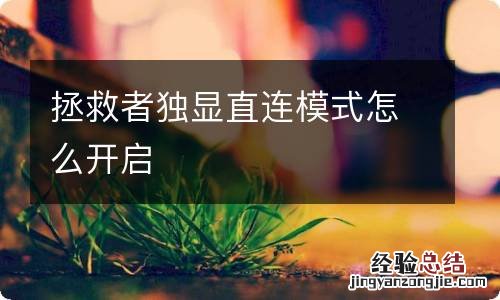 拯救者独显直连模式怎么开启