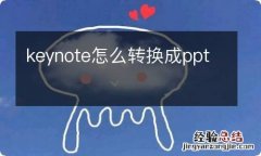 keynote怎么转换成ppt