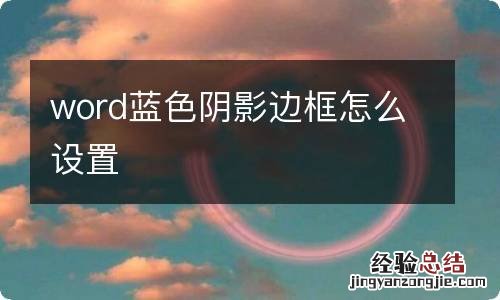 word蓝色阴影边框怎么设置