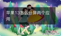 苹果13怎么分屏两个应用