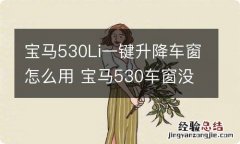 宝马530Li一键升降车窗怎么用 宝马530车窗没有一键升降