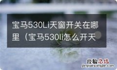 宝马530li怎么开天窗 宝马530Li天窗开关在哪里