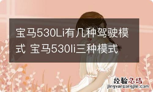 宝马530Li有几种驾驶模式 宝马530li三种模式如何使用