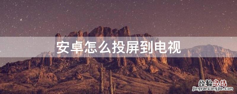 安卓怎么投屏到电视上 安卓怎么投屏到电视