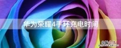 华为荣耀4手环充电时间显示 华为荣耀4手环充电时间