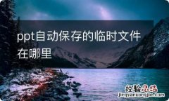 ppt自动保存的临时文件在哪里