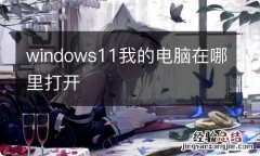 windows11我的电脑在哪里打开