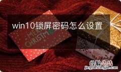 win10锁屏密码怎么设置