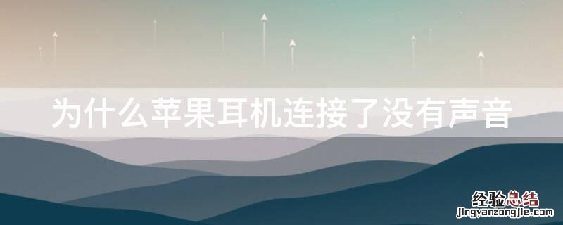 为什么iPhone耳机连接了没有声音