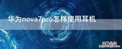 华为 Nova7怎样使用耳机