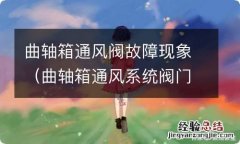 曲轴箱通风系统阀门功能故障 曲轴箱通风阀故障现象