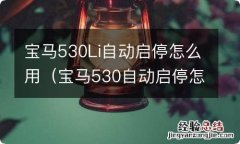 宝马530自动启停怎么开 宝马530Li自动启停怎么用