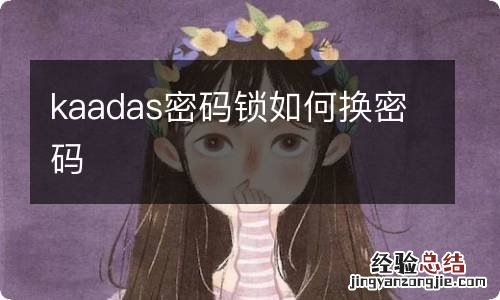 kaadas密码锁如何换密码