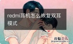 redmi耳机怎么恢复双耳模式