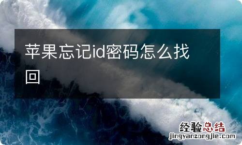 苹果忘记id密码怎么找回