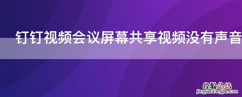 钉钉视频会议屏幕共享视频没有声音