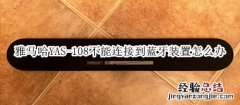 雅马哈YAS-108回音壁音箱不能连接到蓝牙装置怎么办