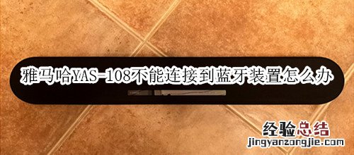 雅马哈YAS-108回音壁音箱不能连接到蓝牙装置怎么办