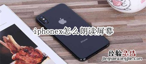 iphonex怎么朗读屏幕