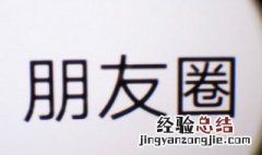 朋友圈怎么宣传纹绣 纹绣朋友圈怎么图文推广