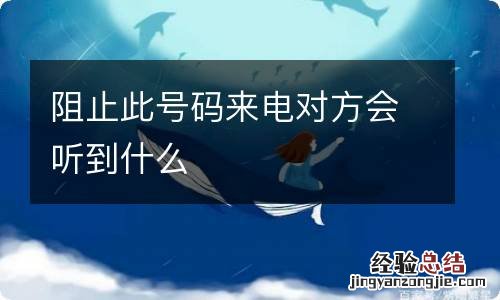 阻止此号码来电对方会听到什么