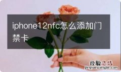 iphone12nfc怎么添加门禁卡