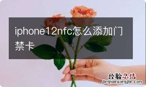 iphone12nfc怎么添加门禁卡