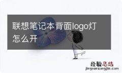 联想笔记本背面logo灯怎么开