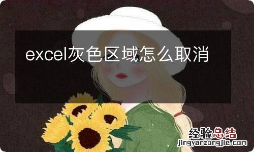 excel灰色区域怎么取消