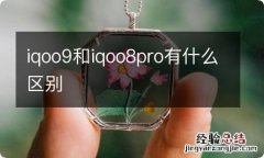 iqoo9和iqoo8pro有什么区别