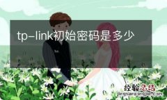 tp-link初始密码是多少