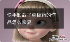 快手卸载了草稿箱的作品怎么恢复