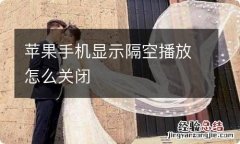 苹果手机显示隔空播放怎么关闭