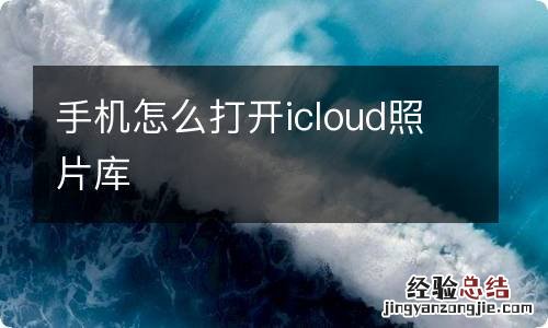 手机怎么打开icloud照片库